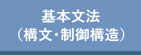 基本文法（構文・制御構造）
