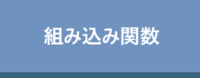 組み込み関数