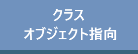 クラス・オブジェクト指向