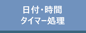 日付・時間・タイマー処理