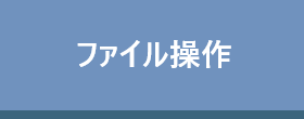 ファイル操作