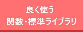 よく使う関数・標準ライブラリ