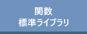 関数・標準ライブラリ