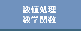 数値処理・数学関数