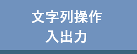 文字列操作・入出力