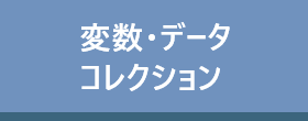 変数・データ・コレクション